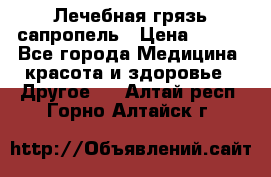 Лечебная грязь сапропель › Цена ­ 600 - Все города Медицина, красота и здоровье » Другое   . Алтай респ.,Горно-Алтайск г.